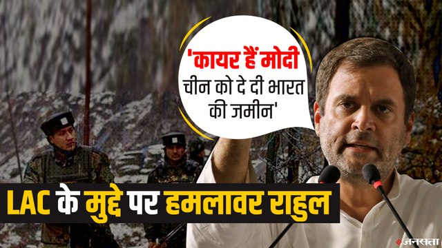 Rahul Gandhi का बड़ा आरोप - PM Modi ने चीन को दे दी है हिन्दुस्तान की ज़मीन | LAC Standoff: