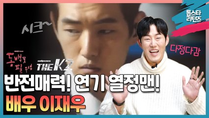 [톱스타 리턴즈] 반전매력! 연기 열정맨! 배우 "이재우" / 동백꽃 필무렵 & The K2