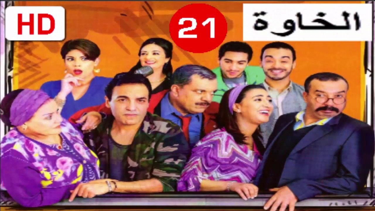 21  سلسلة  الخاوة  -  الحلقة