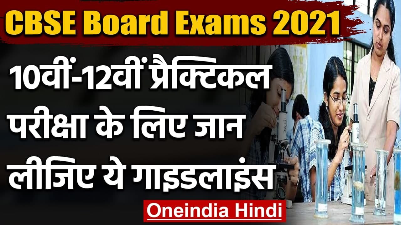 CBSE Board Exams 2021 : 10th,12th के Practical Exams के लिए गाइडलाइन्स जारी | वनइंडिया हिंदी