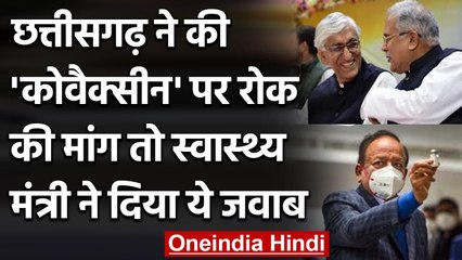 Covaxin पर Chhattisgarh Govt की चिंता पर  Dr Harsh Vardhan ने दिया जवाब | वनइंडिया हिंदी
