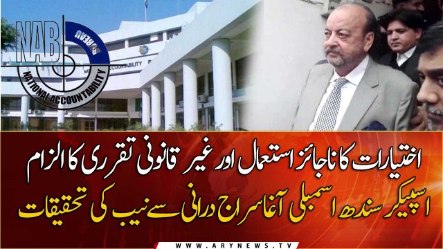 Speaker PA Agha Siraj Durrani appears before NAB investigators