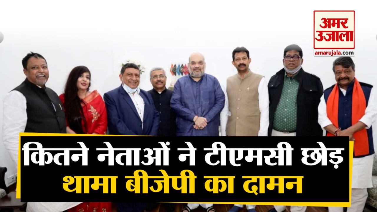West Bengal Elections के पहले नेता TMC छोड़ थाम रहे BJP का दामन, जानिए कितनों ने छोड़ी पार्टी