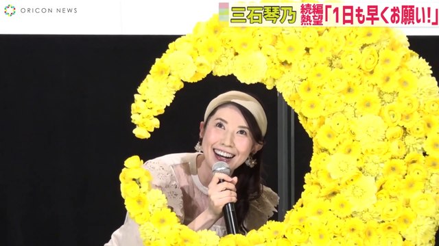 三石琴乃、「セーラームーン」続編を望まれ「1日も早くお願い！」　劇場版『美少女戦士セーラームーンEternal』《後編》公開記念舞台あいさつ