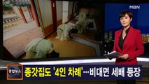김주하 앵커가 전하는 2월 12일 MBN 종합뉴스 주요뉴스