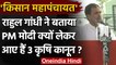 Kisan Mahapanchayat: Rahul Gandhi ने बताया PM Modi क्यों ला रहे हैं 3 Farm Laws ? | वनइंडिया हिंदी