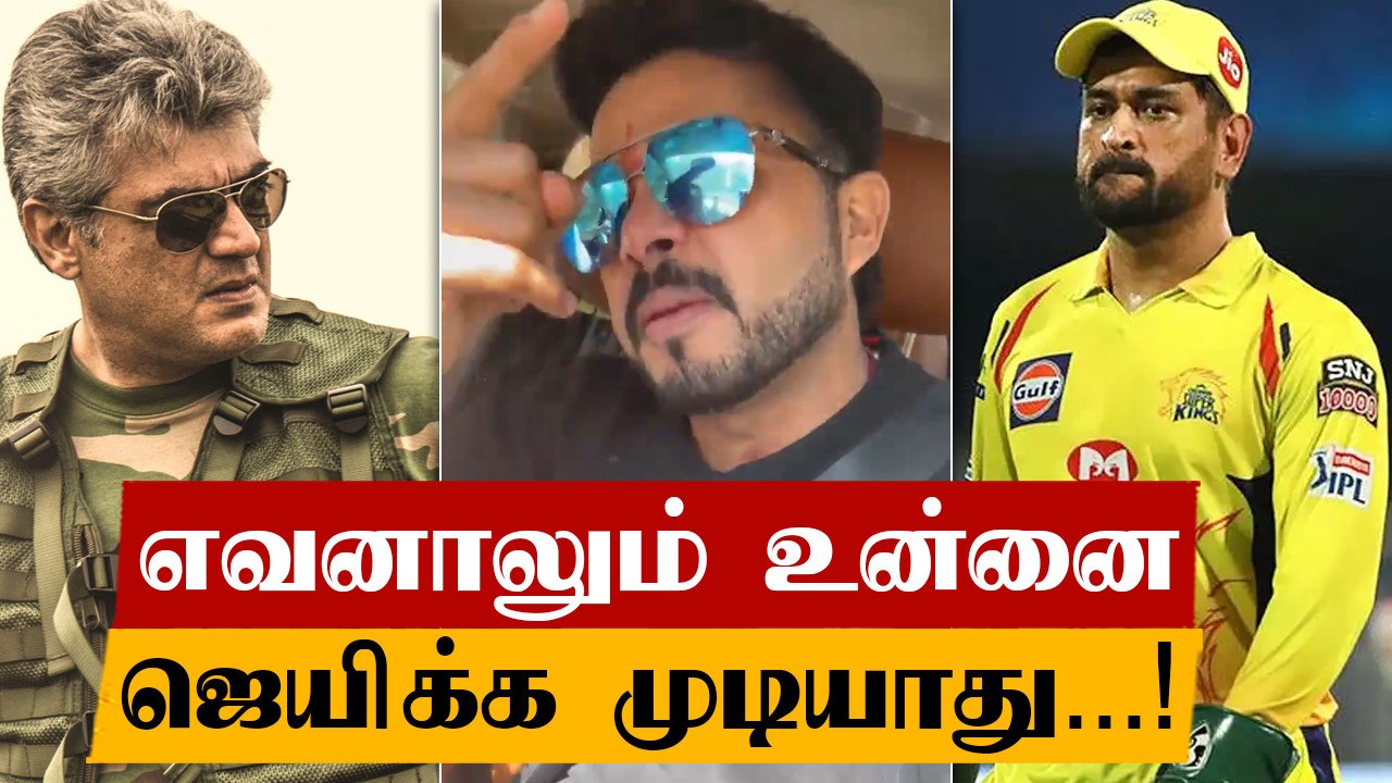 Thala Ajith-த்தை வைத்து Dhoni-யை சீண்டும் Sreesanth| Oneindia Tamil