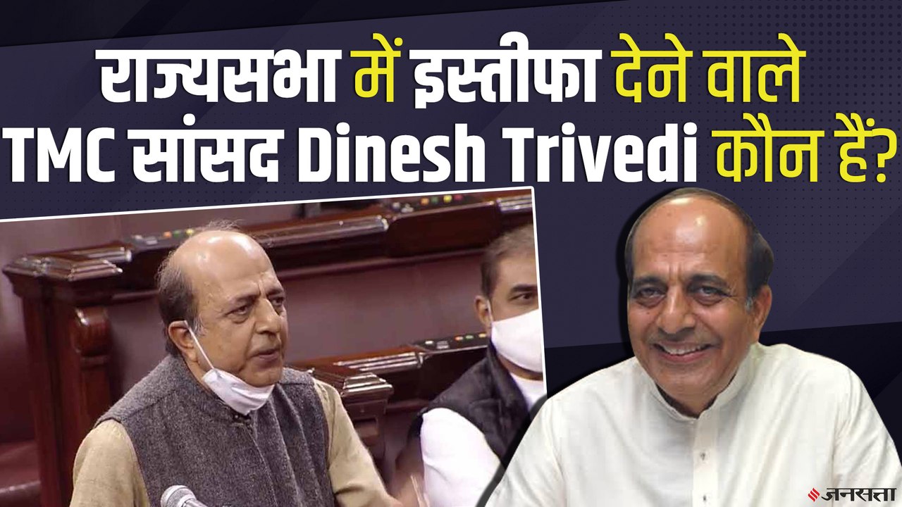 राज्यसभा में इस्तीफा देने वाले TMC सांसद Dinesh...