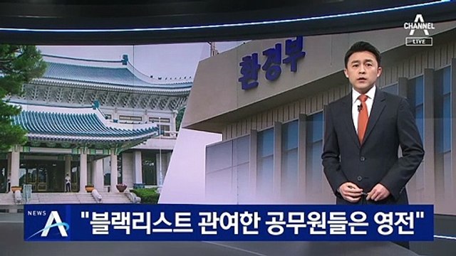 피해자는 정신적 고통…“블랙리스트 관여한 공무원들은 영전”