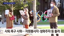 성차별 가니 극우 위원장?…꼬이는 도쿄올림픽