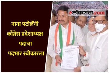 नाना पटोलेंंनी काँग्रेस प्रदेशाध्यक्ष पदाचा पदभार स्वीकारला