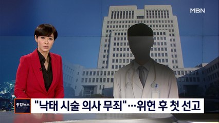 "낙태 시술 의사 무죄"…헌재 위헌 결정 후 첫 무죄 판결