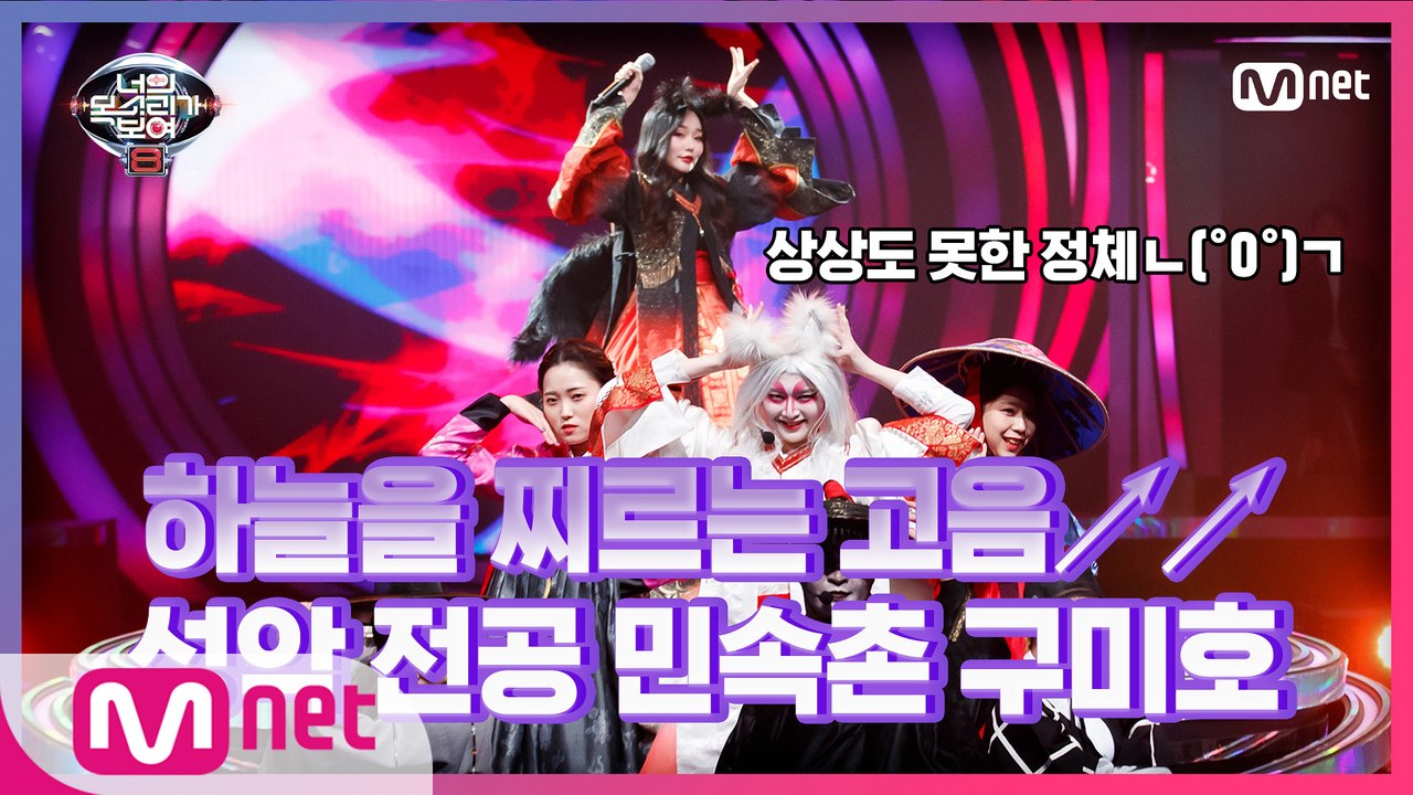 [3회] ★2021년 최고의 반전★ 노래로 사람 홀리는 민속촌 구미호 '위현지' ...