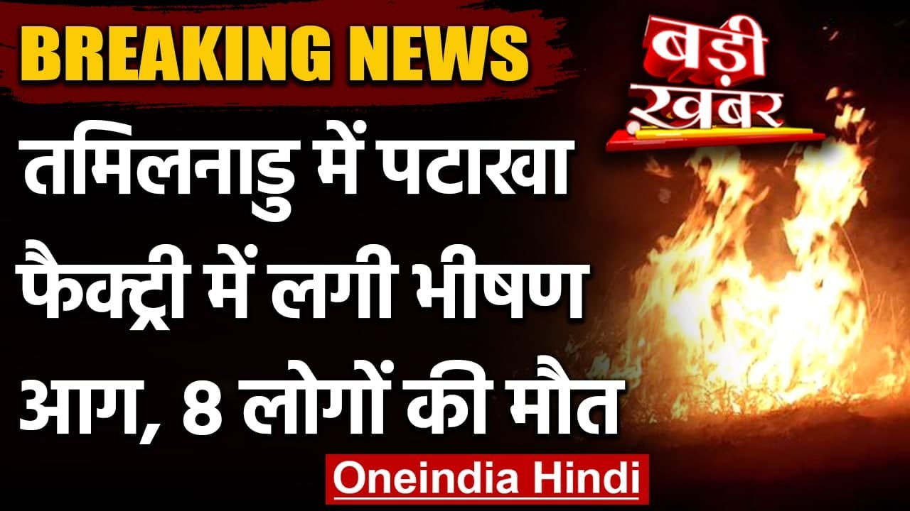 Tamil Nadu Fire: Virudhunagar में Firecracker F...