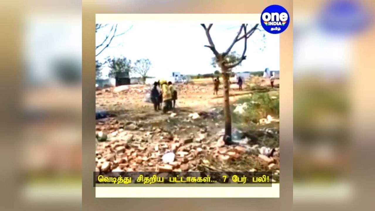 வெடித்து சிதறிய பட்டாசுகள்... 7 பேர் பலி! உயிருக்கு போராடும் 10 க்கும் மேற்பட்டோர்!