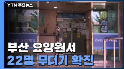 부산 요양원 22명 무더기 확진...의료시설 방역 비상 / YTN