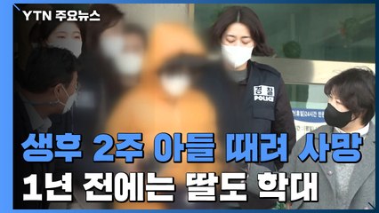 '생후 2주 아들' 얼굴 3대 때렸는데 사망? 1년 전 딸도 학대 / YTN