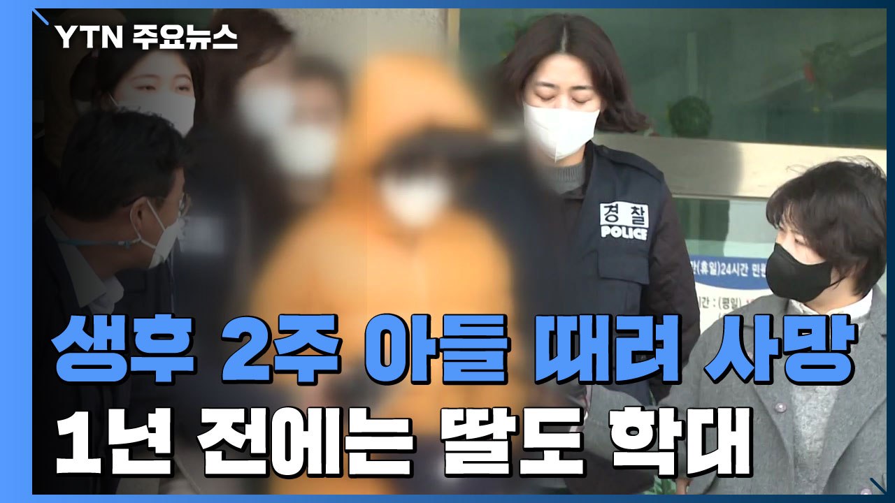 '생후 2주 아들' 얼굴 3대 때렸는데 사망? 1년 전 딸도 학대 / YTN