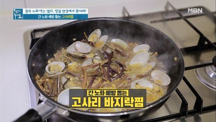 간 노화 예방 돕는 [고사리찜]