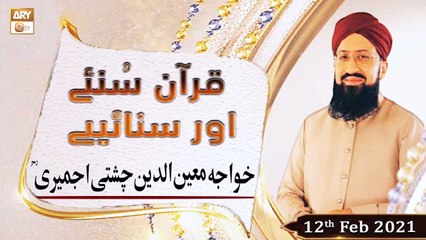 Quran Suniye Aur Sunaiye | Khwaja Moinuddin Chishti | 12th February 2021 | ARY Qtv