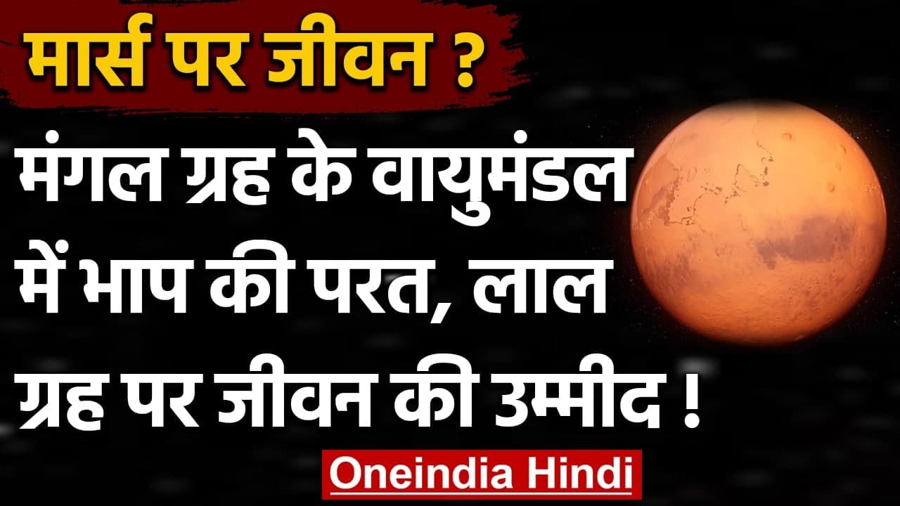 Life on Mars? मंगल ग्रह के वायुमंडल में भाप की...