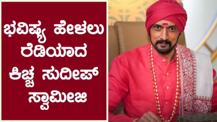 ದುಬೈನಿಂದ ಬಂದಕೂಡಲೆ ವೇಷ ಬದಲಾಯಿಸಿಕೊಂಡ ಕಿಚ್ಚ | Filmibeat Kannada