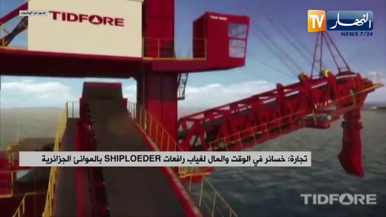 خسائر في الوقت والمال لغياب رافعات SHIPLOEDER بالموانئ الجزائرية