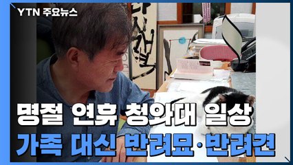 문 대통령 "눈 뜨면 찡찡이 밥 챙기는 게 일과 시작" / YTN
