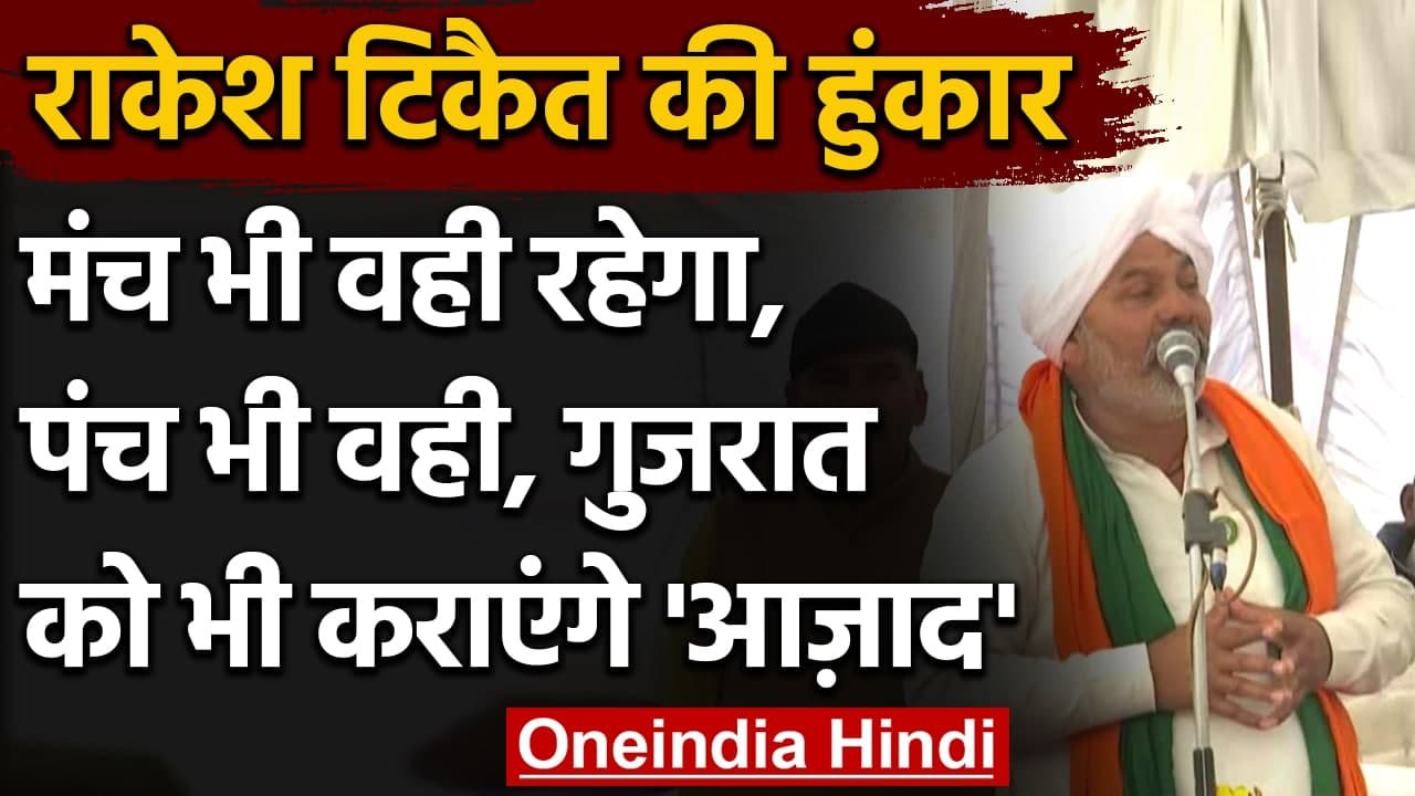 Kisan Andolan: Rakesh Tikait ने बताया, कबतक चलेगा उनका आंदोलन ?  | वनइंडिया हिंदी