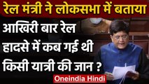 Piyush Goyal ने बताया, आखिरी बार Train Accident में कब गई किसी यात्री की मौत | वनइंडिया हिंदी