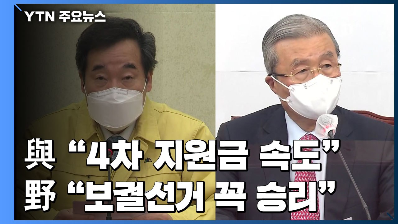與 "4차 지원금 속도" vs 野 "보궐선거 반드시 승리" / YTN