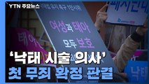 위헌 결정 이후 '낙태 시술 의사' 첫 무죄 확정 판결 / YTN