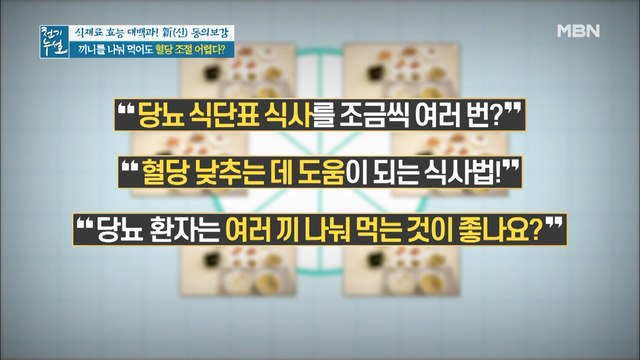 @혈당 관리를 위한 올바른 식습관@