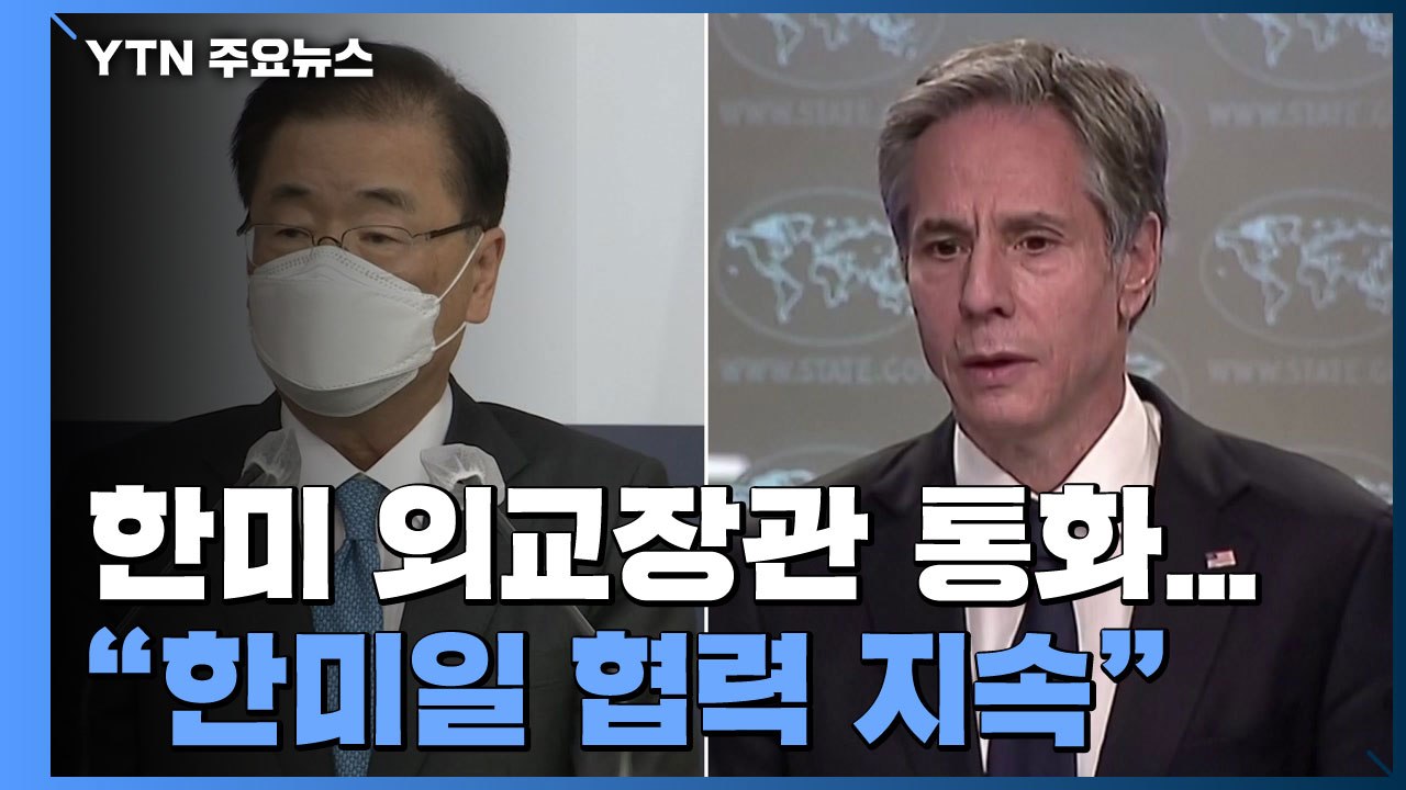 한미 외교장관 전화 통화..."한미일 협력 지속 중요" / YTN