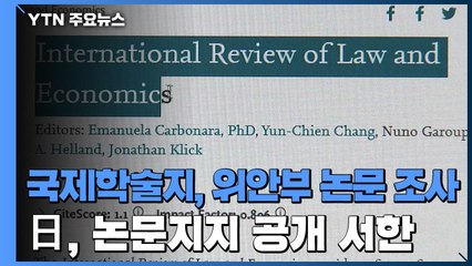 국제학술지 "위안부 논문 자체 조사 중"...日, 논문 지지 공개서한 / YTN