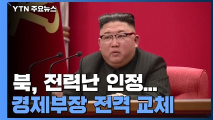 北 전력난 인정...김정은, 주택·전력 공급 계획 비판 / YTN