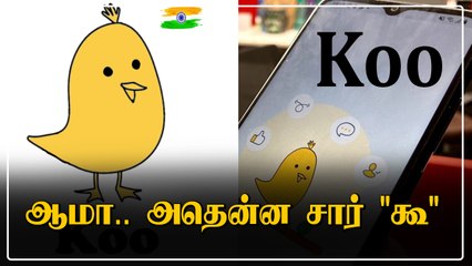 "Koo" App தமிழ் அர்த்தம் என்ன? இணையத்தில் வேகமாக தேடிய இந்தியர்கள்