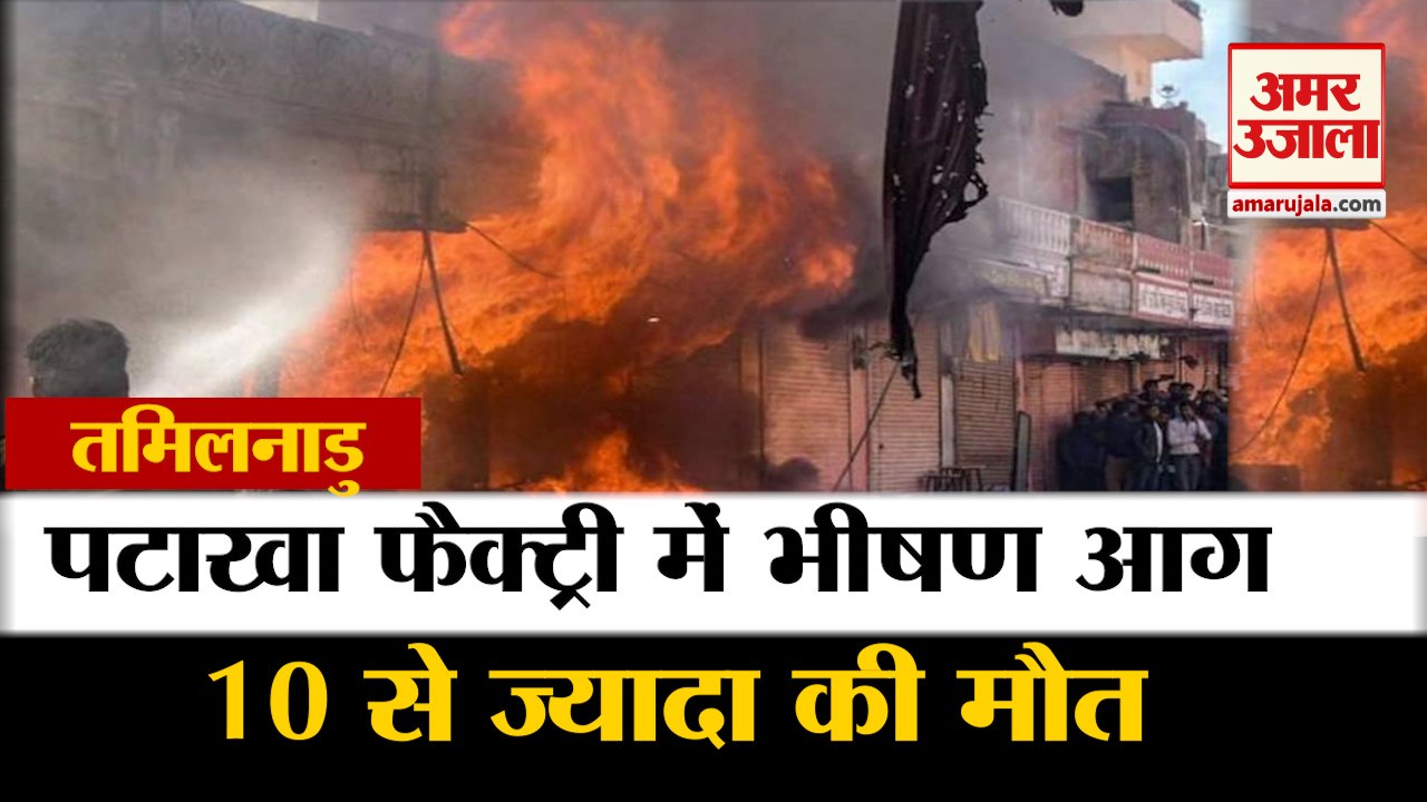 Virudhunagar Cracker Factory Fire: Tamilnadu मे...