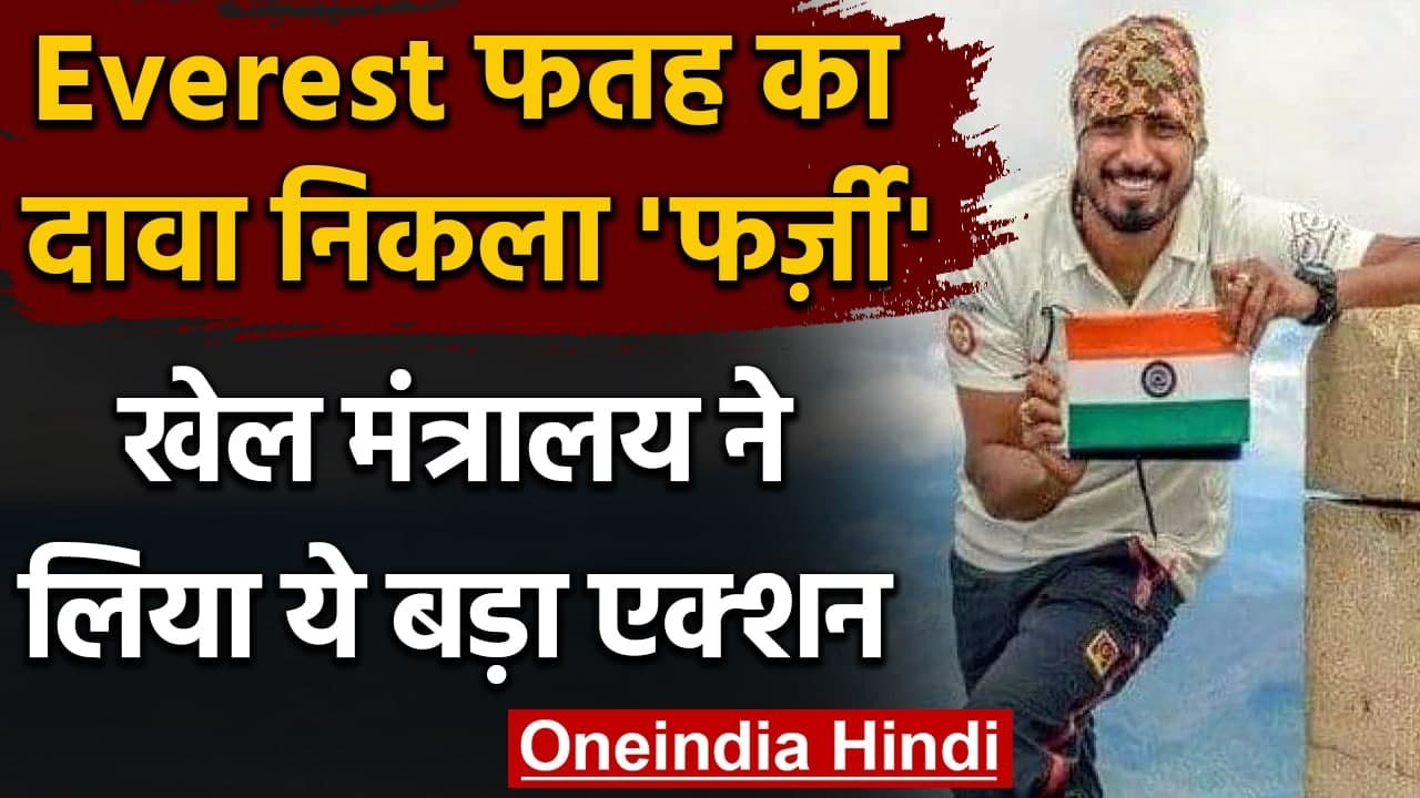 Mount Everest: Nepal ने दो भारतीय पर्वतारोहियों पर लगाया प्रतिबंध, जानें वजह ? | वनइंडिया हिंदी