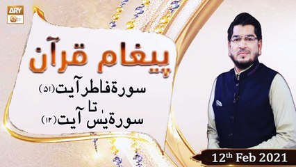 Paigham e Quran | Host : Muhammad Raees Ahmed | 12th February 2021 | ARY Qtv