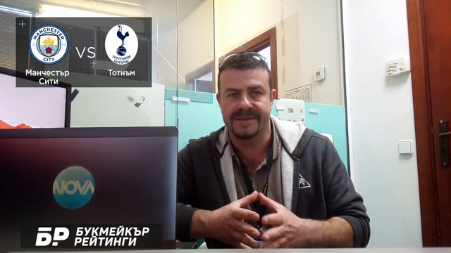 Ман Сити - Тотнъм ПРОГНОЗА от Висшата лига на Георги Драгоев - Футболни прогнози 13.02.2021