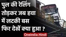Uttar Pradesh के Varanasi में  Bridge की रेलिंग तोड़ Bus हवा में लटकी और फिर हुआ ये | वनइंडिया हिंदी