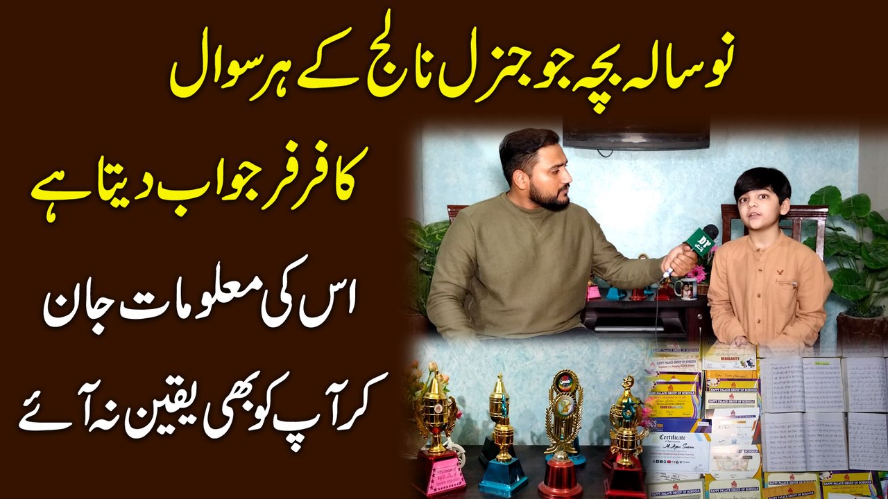 9 sala bacha jo General Knowledge k har sawal ka farr farr jawab deta hai, iski maloomat jan kar apko b yaqeen na aye...