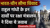 India-China Agreement: Defense Ministry ने Rahul Gandhi के दावों को बताया गलत | वनइंडिया हिंदी