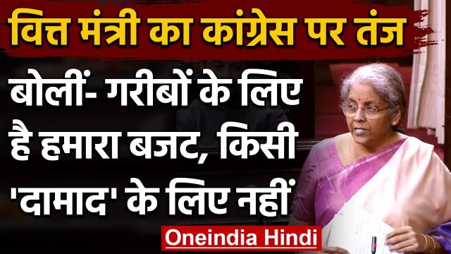 Budget Session 2021 : Rajya Sabha में Nirmala Sitharaman का Rahul Gandhi को जवाब | वनइंडिया हिंदी