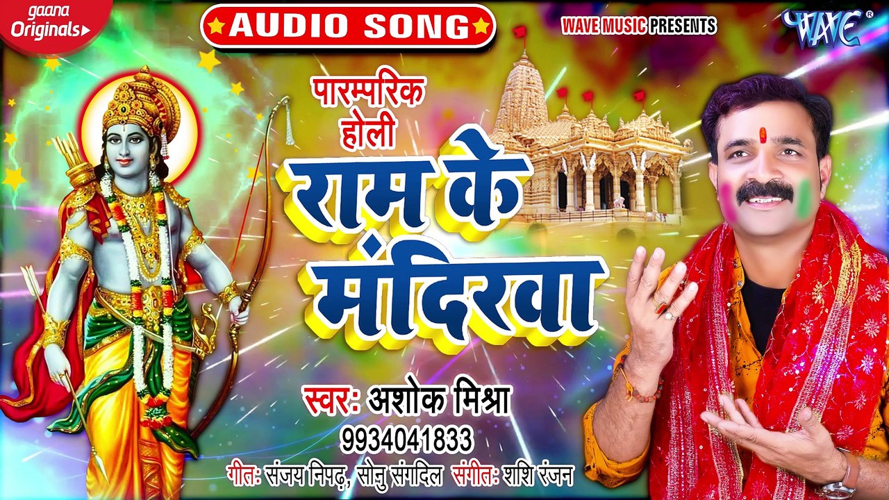 Ram Ke Mandirwa - Ram Ke Mandirwa  - Ashok Mishra