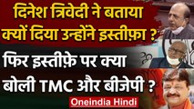 Dinesh Trivedi से ही जानें क्यों दिया इस्तीफा, TMC और BJP के नेता ने कही ये बात | वनइंडिया हिंदी