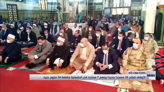 الأوقاف تفتتح 30 مسجداً جديداً بينهم 7 مساجد في الدقهلية بتكلفة 24 مليون جنيه