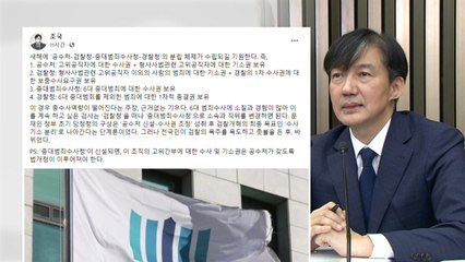 조국 "중대범죄수사청 설립되길...수사기관 분립 체제 기원" / YTN