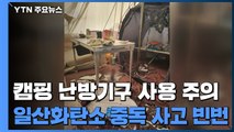 코로나19 장기화에 캠핑 '인기'...일산화탄소 중독 주의 / YTN